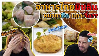 อาหารไทยสไตล์ชาววัง “ครัวอัปษร” มิชลิน 5 ปีซ้อน รอมากินเกือบปี !!! | อร่อยเด็ดเข็ดด๋อย EP.210