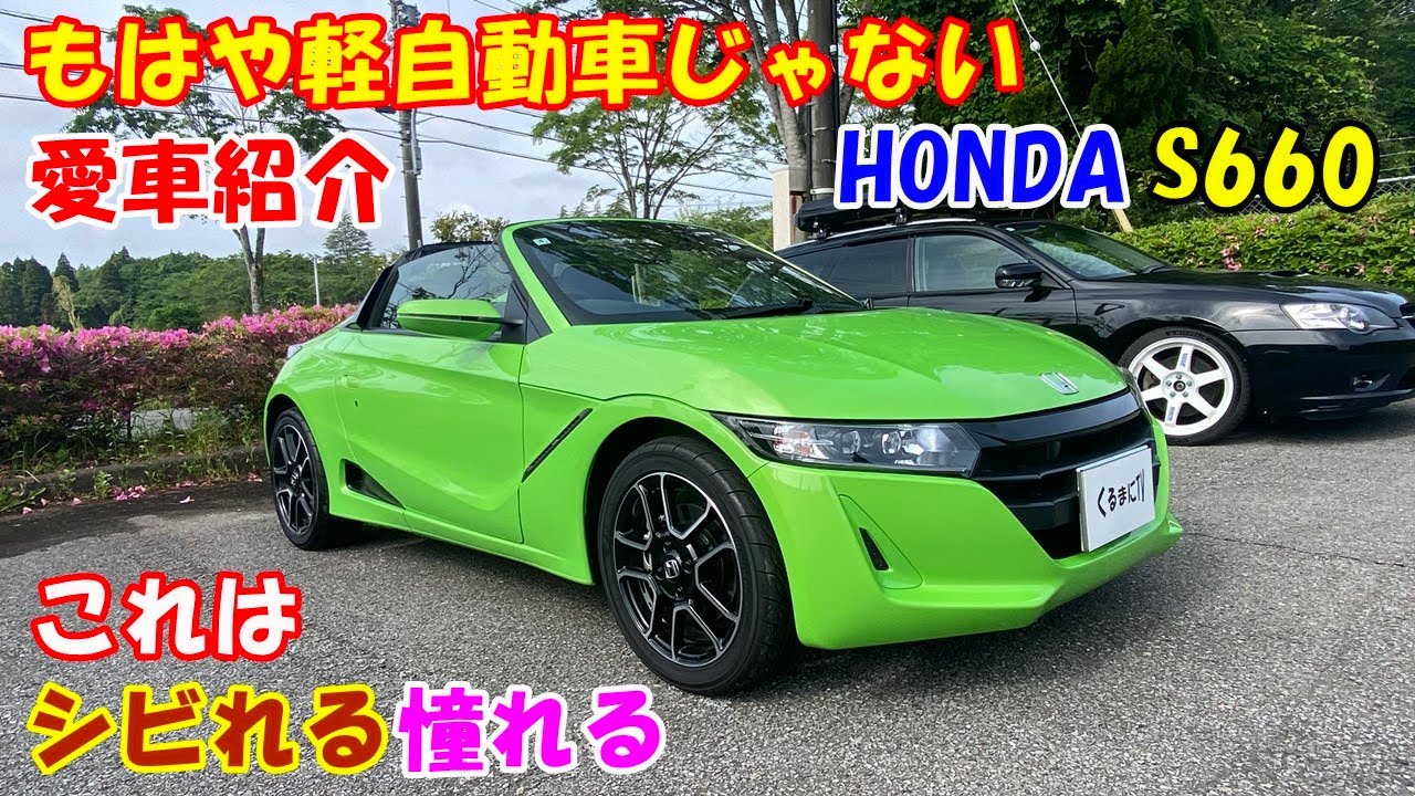 【愛車紹介】HONDA S660 軽自動車とは思えない完全なピュアスポーツカー！　これはシビれる！憧れる！ 　飽きたら譲りうけたい候補車決定！！