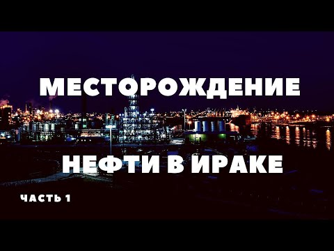 Большая нефть ирака 5 серия