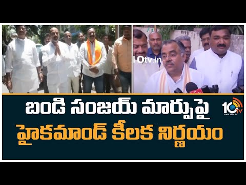 High Command Key Decision on Bandi sanjay | బండి సంజయ్ మార్పుపై హైకమాండ్ కీలక నిర్ణయం | BJP | 10TV