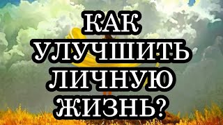 КАК УЛУЧШИТЬ ЛИЧНУЮ ЖИЗНЬ? 20 шагов к мгновенному улучшению личной жизни