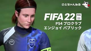 【FIFA22/PS4】プロクラブパブリック募集中 ！概要欄要確認/23時頃終了/声無し配信
