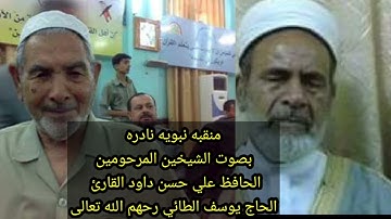 منقبه نبويه نادره للشيخين الحافظ علي حسن داود والقارئ الحاج يوسف الطائي طيب الله ثراهم.