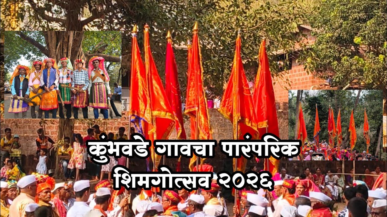 कुंभवडे गावचा पारंपरिक शिमगोत्सव २०२६ #कोकण#shimga @Kokanimanoj1996 