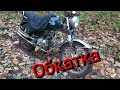 Обкатка Альфа 110 кубов