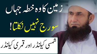 Shamsi Calendar or Qamri calendar me farq | wo jaga jahan sooraj nahi nikalta | Maulana Tariq Jameel screenshot 5