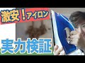 激安！1000円台 スチームアイロン そのパワーを色んな生地で検証します(*´∀`)♪ ｜ 【 アイリスオーヤマ SIR-01-A 接着芯 】 ｜ ただ服をつくる 洋裁教室