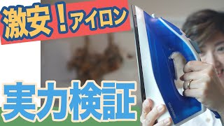 激安！1000円台 スチームアイロン そのパワーを色んな生地で検証します(*´∀`)♪ ｜ 【 アイリスオーヤマ SIR-01-A 接着芯 】 ｜ ただ服をつくる 洋裁教室