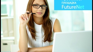 !!! FUTURENET - ЭТО СОЦ.СЕТЬ и БИЗНЕС НА ВСЮ ЖИЗНЬ!! !Обучение.Рекламная площадка Future Net!!! !!! FUTURENET - ЭТО СОЦ.СЕТЬ и БИЗНЕС НА ВСЮ ЖИЗНЬ!! !Обучение.Рекламная площадка Future Net!!!