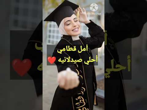 أمل قطامي من هي تخرج أمل قطامي من كليه صيدله