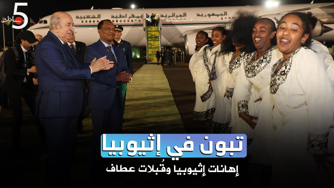 تبون في إثيوبيا🇪🇹😂