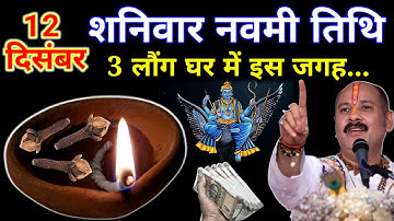 13 दिसंबर पौष शनिवार नवमी को 3 लौंग वाला उपाय जरुर करे !! Pradeep Ji Mishra