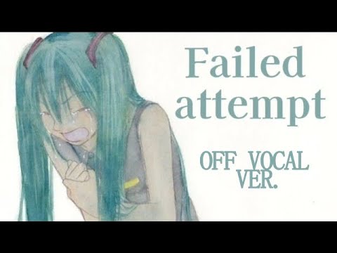 【OFF VOCAL】Failed attempt【オリジナル】