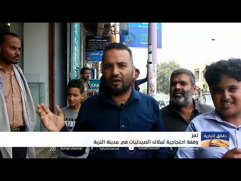 إضراب صيدليات تعز احتجاجاً على ارتفاع أسعار الأدوية