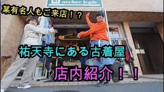 【店内紹介】祐天寺にある人気古着屋の店内を紹介します！