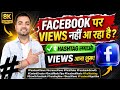 facebook mai views kaise badhaye 2026 | facebook mein views down| facebook reels mein views nahi aa