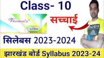 Jac board Class 10 Syllabus 2023-24 | Class 10 ka new syllabus 2023-24 | 10th Syllabus download pdf