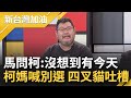 柯文哲一人推翻民眾黨集體決策 柯粉轟像失智爸過戶財產 怒喊退捐款！馬低聲問柯&quot;沒想到有今天吧&quot; 柯媽怒乾脆不要選 四叉貓吐槽...│許貴雅主持│【新台灣加油 完整版】20231116│三立新聞台