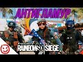 Rainbow Six Siege — БЕГУЩИЙ ПО АНТИГЛАМУРУ 2017