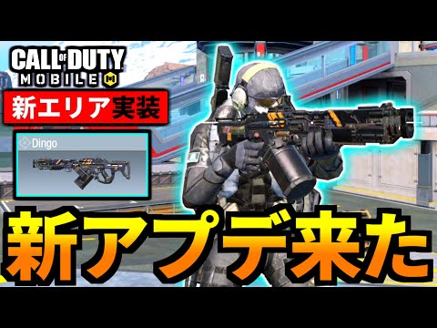 【CoD:MOBILE】新武器「Dingo(ディンゴ)」追加！アプデ新エリアはATLAS社【CoDモバイル】