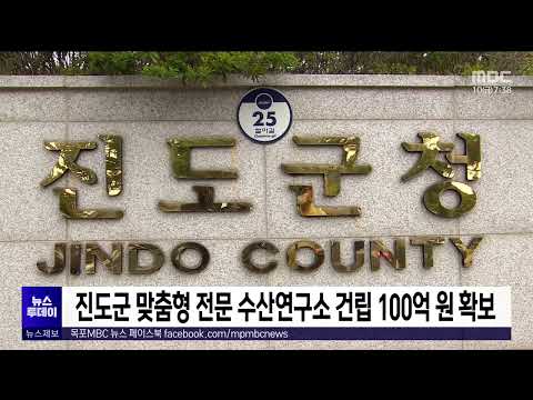 진도군 맞춤형 전문 수산연구소 건립 100억원 확보[목포MBC 뉴스투데이]