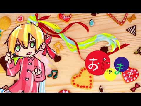おじゃま虫を歌ってみた【うるとらしゅん】