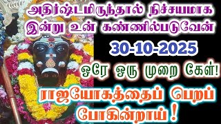அதிர்ஷ்டமிருந்தால் மட்டுமே உன் கண்ணில் படுவேன்/Amman/varaahi Amman/positive vibes/@வராஹிஅருள்வாக்கு