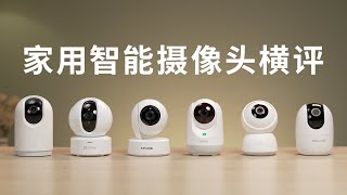 家用智能摄像头横评小米、海康威视、华为海雀、360、TPLINK、乐橙