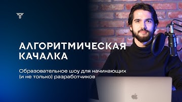 Алгоритмическая качалка с Валерой Петровым. ТИЗЕР