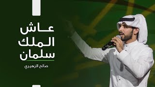 عاش الملك سلمان - صالح الزهيري | حصرياً 2018