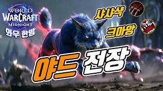 05 16 와우 한밤 / 야드 전장 / 만능이지만 다루기 힘든 얃 🦁