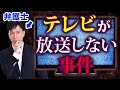 【弁護士だけが知っている】テレビが放送しない事件のパターン3選