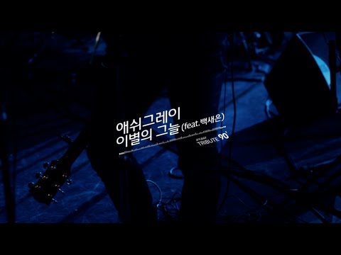 Ashgray (+) 이별의 그늘 (Feat. 백새은) - Ashgray