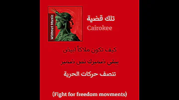 تنسف حركات التحرير تلك قضية كايروكي بدون موسيقى كايروكي امير عيد بدون موسيقى 