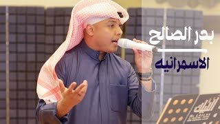 بدر الصالح - الاسمرانيه