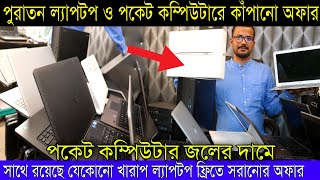 পুরাতন ল্যাপটপ ও পকেট কম্পিউটারে কাঁপানো অফার | Kolkata Best Cheapest Second Hand Laptop Computer