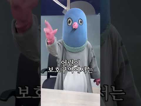 똘비 어린이 (<strong>aka</strong> 똘애기)가 🐦깜짝 놀란 이유는?? [경찰청x똘비] #shorts