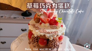 Strawberry Chocolate Cake/草莓巧克力蛋糕/ストロベリーチョコレートケーキです/딸기 초콜릿 케이크 by 草莓奶糖匠Strawberry Bonbon Cakes 806 views 9 months ago 7 minutes, 27 seconds