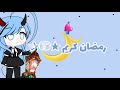 انترو رمضان (بدون موسيقى 🎶)؛-؛ الوصف