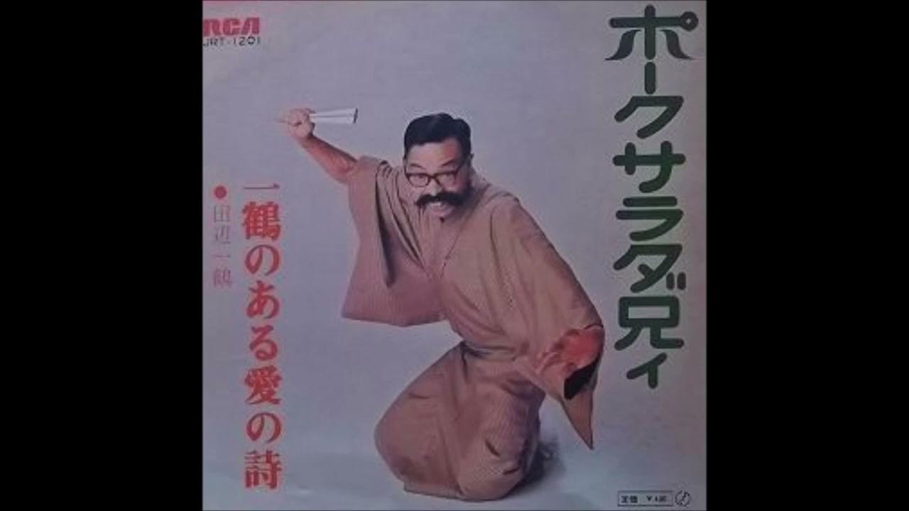 田辺一鶴『ポークサラダ兄イ 』 YouTube