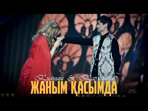 Қуаныш & Қарлығаш - Жаным қасымда ("Махаббат әлемі")