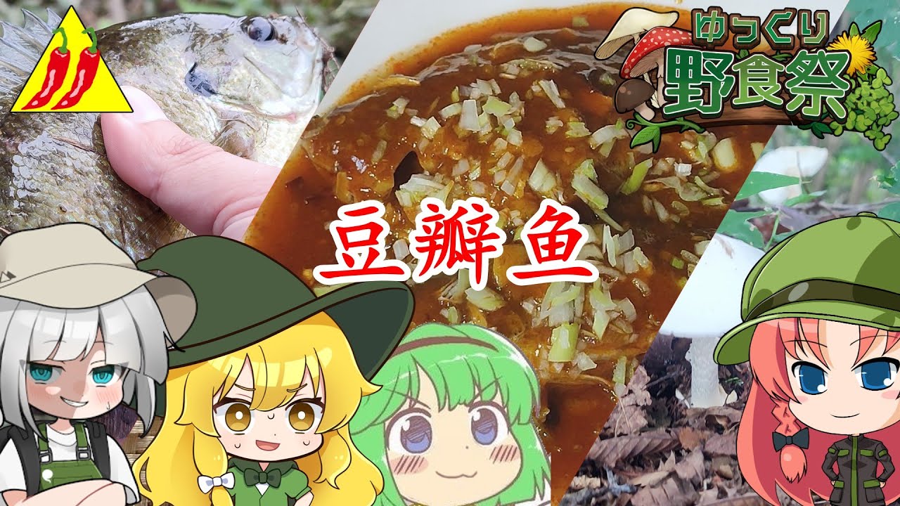 【ゆっくり野食祭】豆瓣魚【ゆっくり料理】