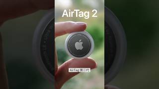 【愚人節】AirTag 2 無預警發表 所有問題都解決了 screenshot 3