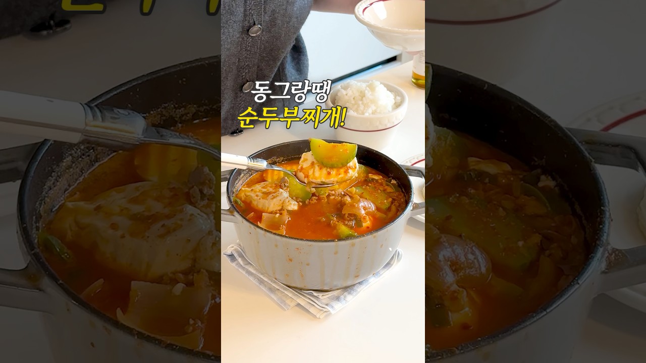 동그랑땡 순두부찌개 !