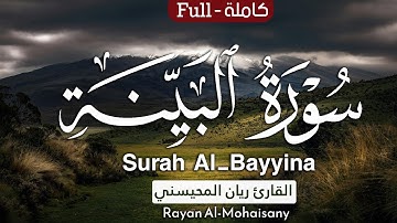 سورة البينة || بصوت القارئ ريان المحيسني