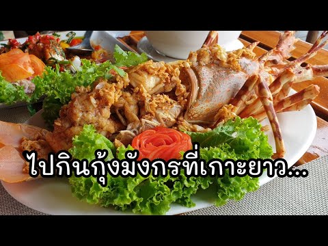 มากินกุ้งมังกร เกาะยาวใหญ่ ร้านนี้ต้องมา เที่ยวเกาะยาว EP.4