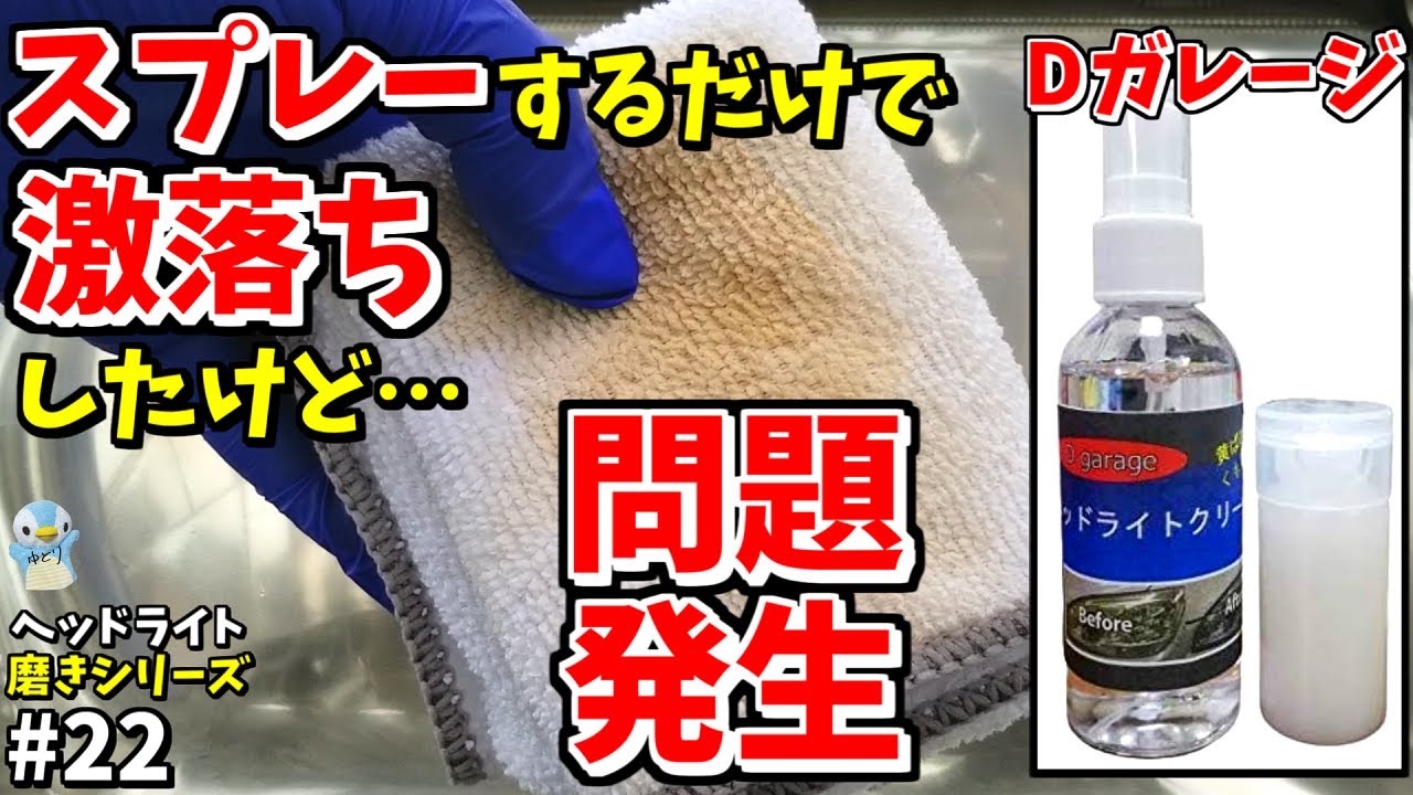 スプレーするだけでヘッドライトの黄ばみが激落ちしたけど問題発生しま 