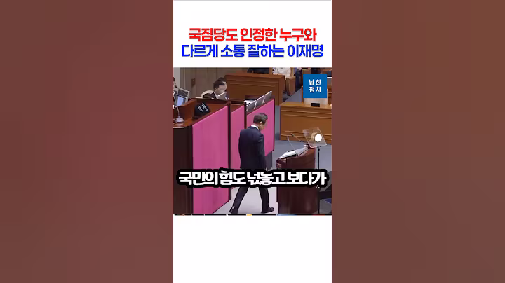국짐당도 인정한 누구와 다르게 소통 잘하는 이재명