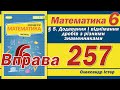 Істер Вправа 257. Математика 6 клас