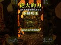 【不動明王真言/最強祈願】生霊返し/除霊/邪気払い【強力に効くお経】#金運アップ #運気アップ #浄化 #開運 #shorts